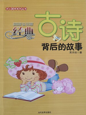cover image of 开心国学 经典古诗背后的故事